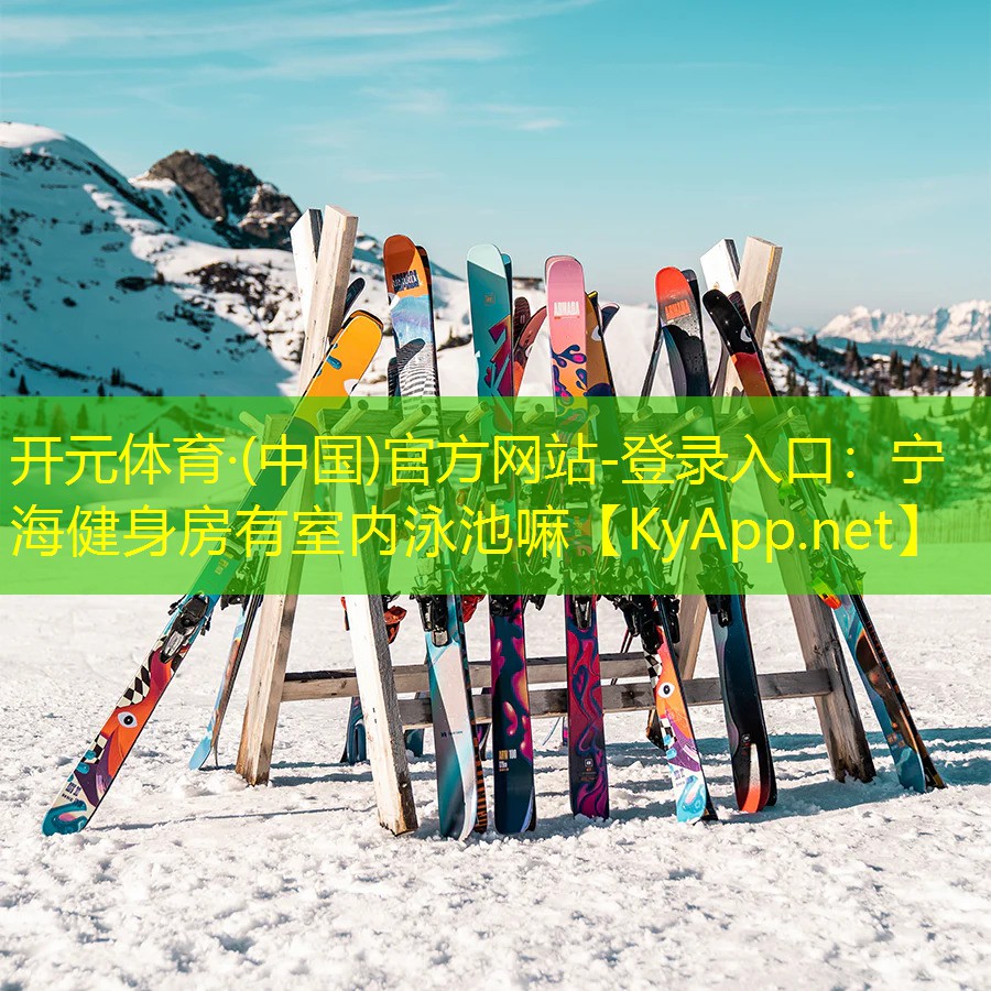 宁海健身房有室内泳池嘛