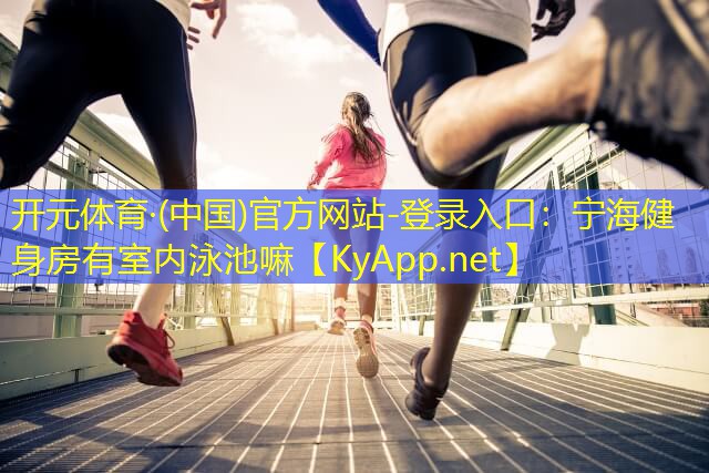 宁海健身房有室内泳池嘛