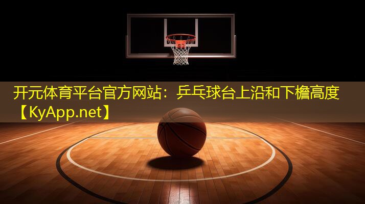 乒乓球台上沿和下檐高度