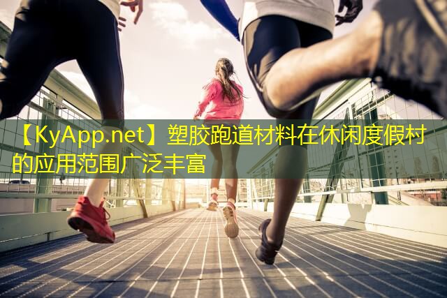 塑胶跑道材料在休闲度假村的应用范围广泛丰富