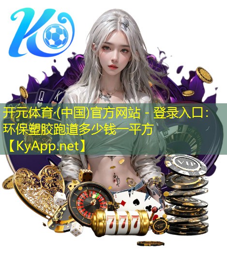 环保塑胶跑道多少钱一平方