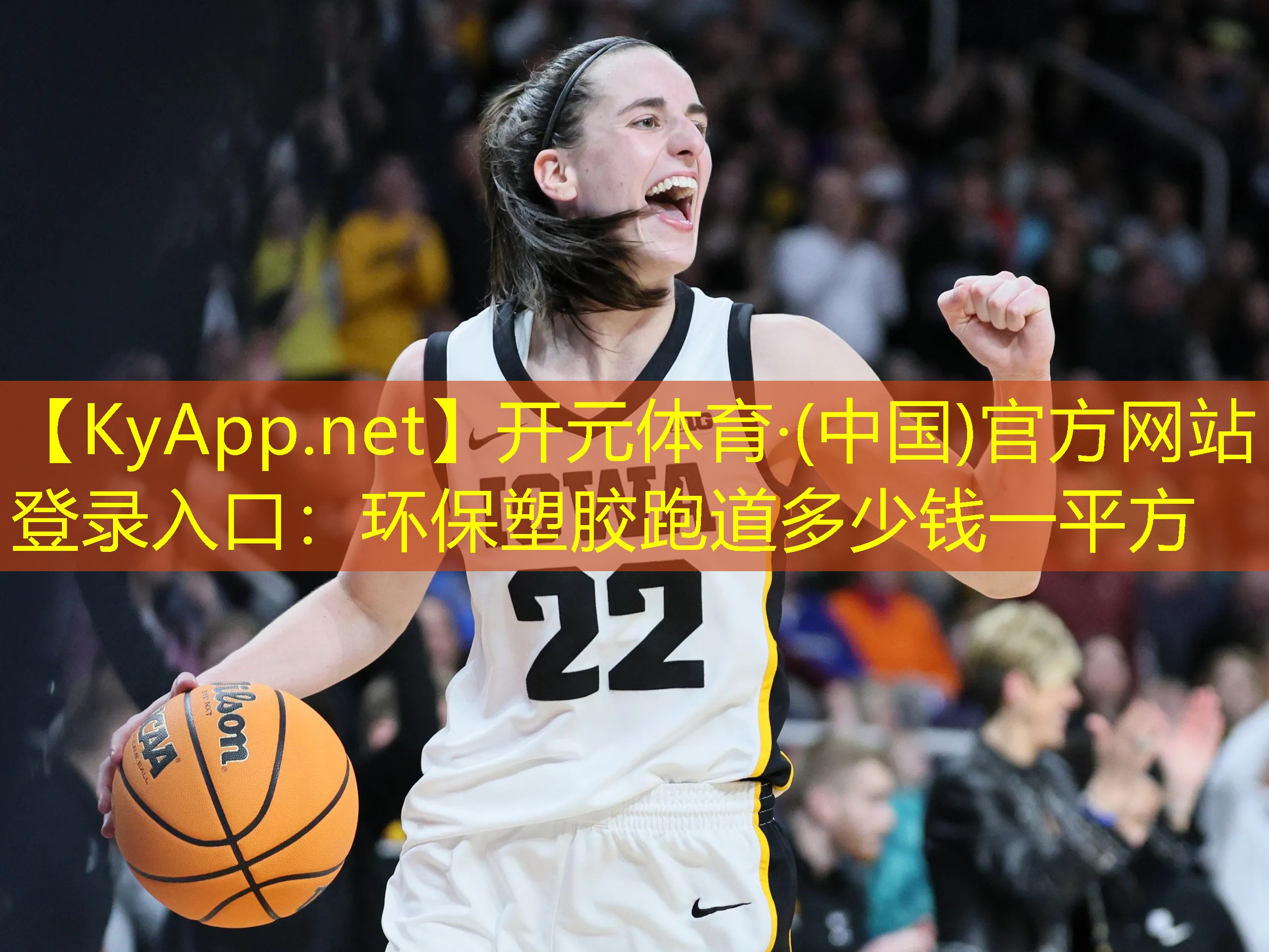 环保塑胶跑道多少钱一平方