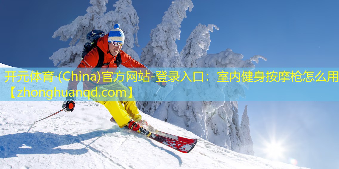 室内健身按摩枪怎么用