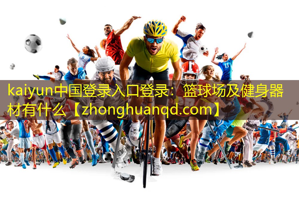 篮球场及健身器材有什么