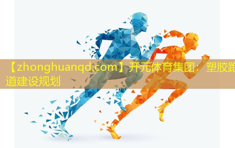 塑胶跑道建设规划