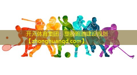 塑胶跑道建设规划