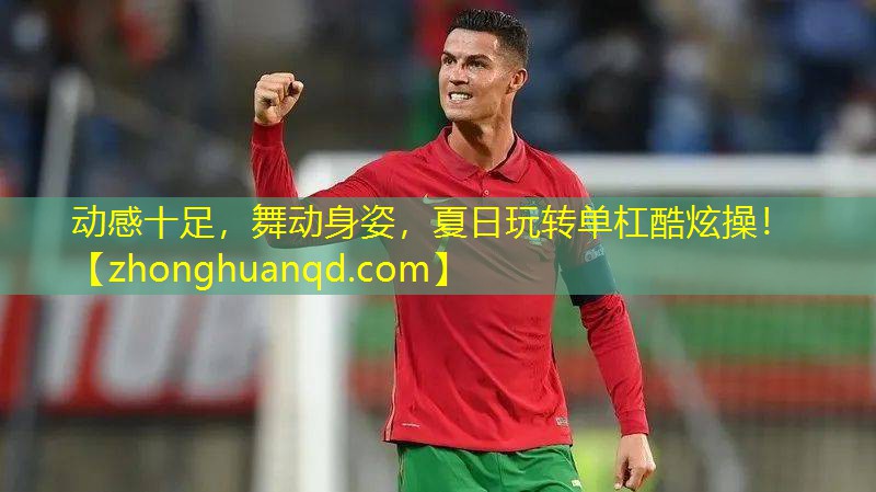 动感十足，舞动身姿，夏日玩转单杠酷炫操！