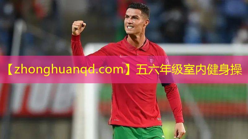 五六年级室内健身操