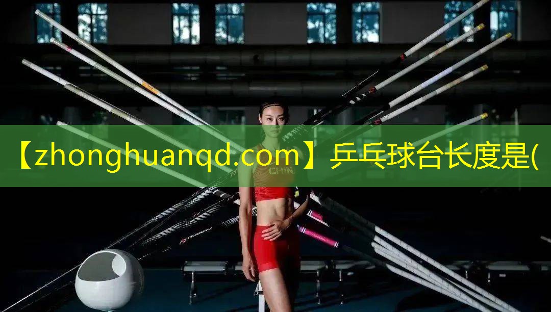 乒乓球台长度是(