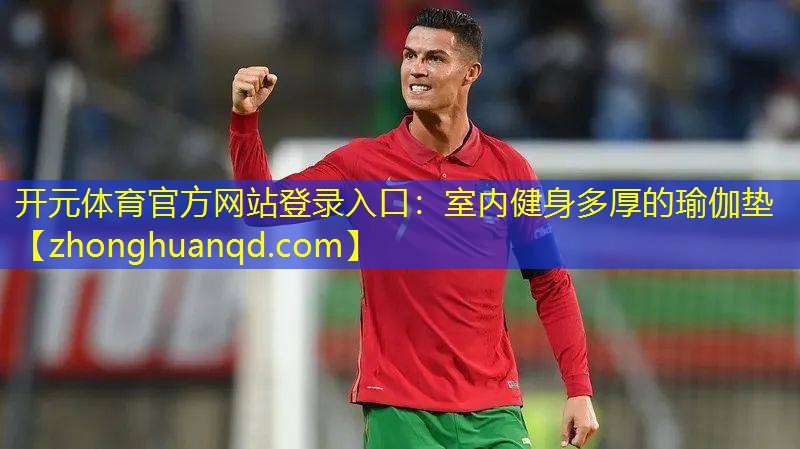 室内健身多厚的瑜伽垫
