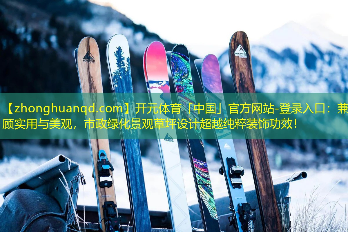 兼顾实用与美观，市政绿化景观草坪设计超越纯粹装饰功效！