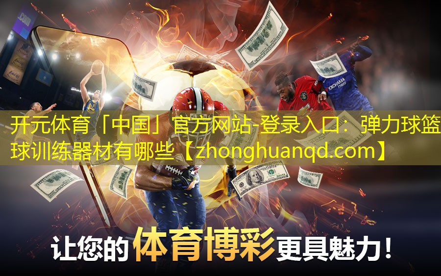 弹力球篮球训练器材有哪些