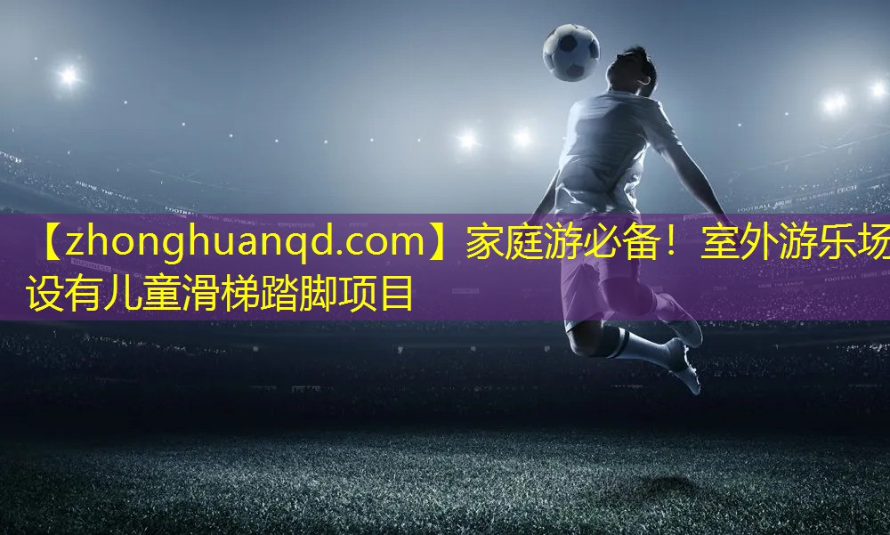 家庭游必备！室外游乐场设有儿童滑梯踏脚项目