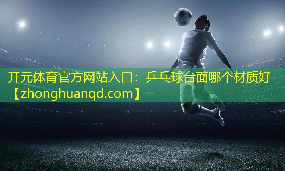 乒乓球台面哪个材质好