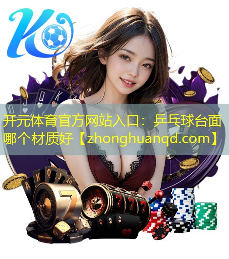 乒乓球台面哪个材质好