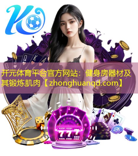 健身房器材及其锻炼肌肉