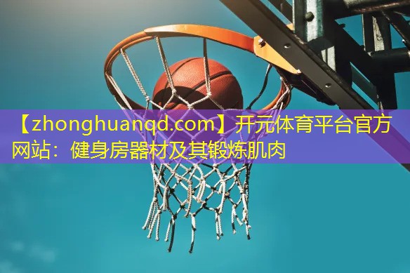 健身房器材及其锻炼肌肉