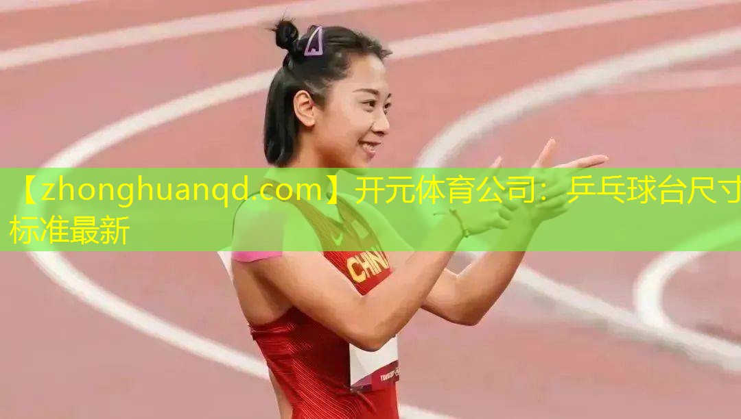 乒乓球台尺寸标准最新
