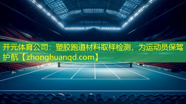 塑胶跑道材料取样检测，为运动员保驾护航