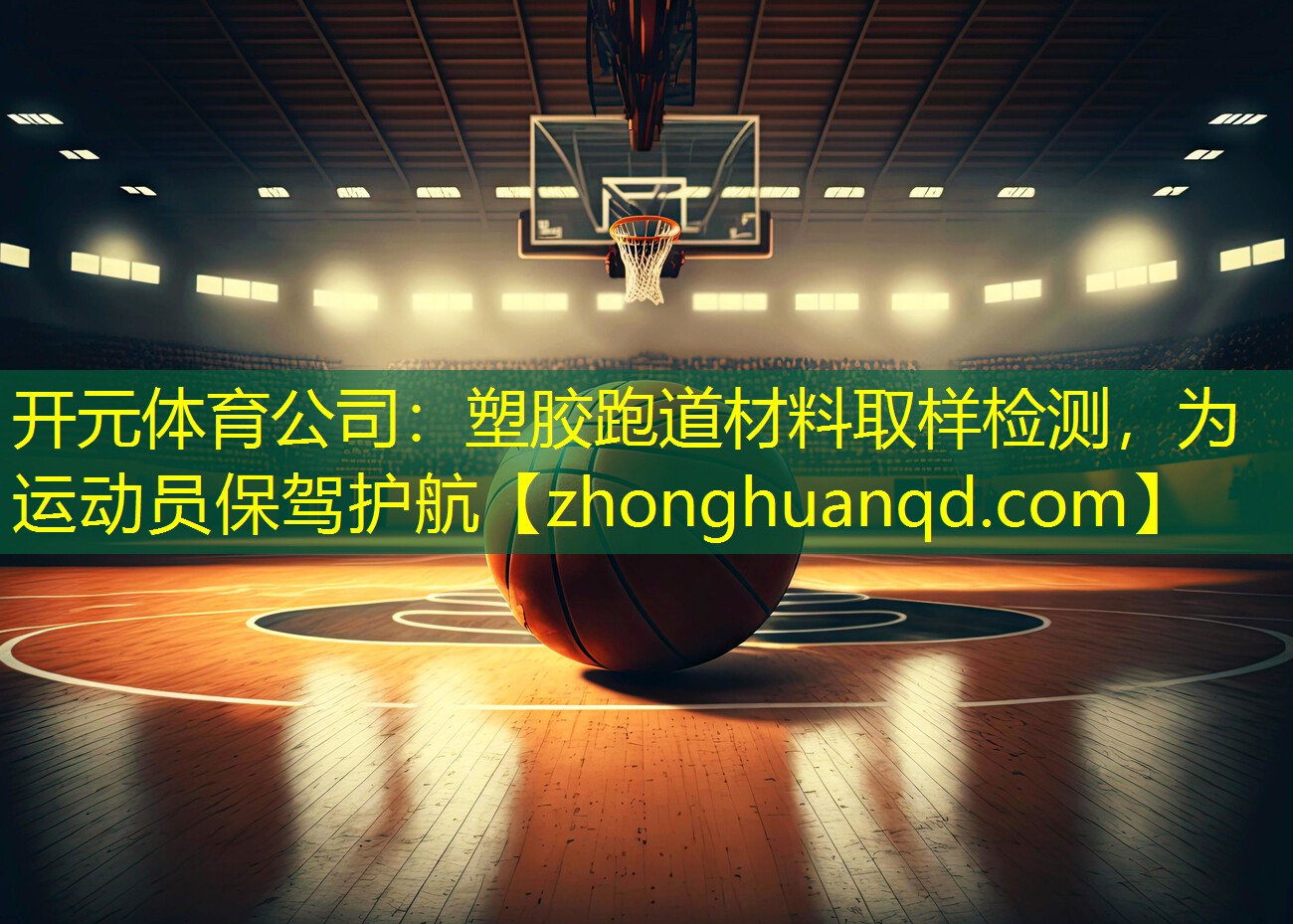 塑胶跑道材料取样检测，为运动员保驾护航