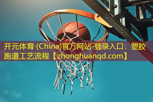 塑胶跑道工艺流程