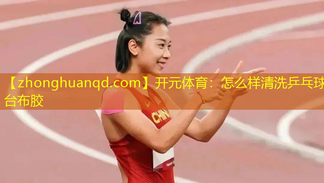 怎么样清洗乒乓球台布胶