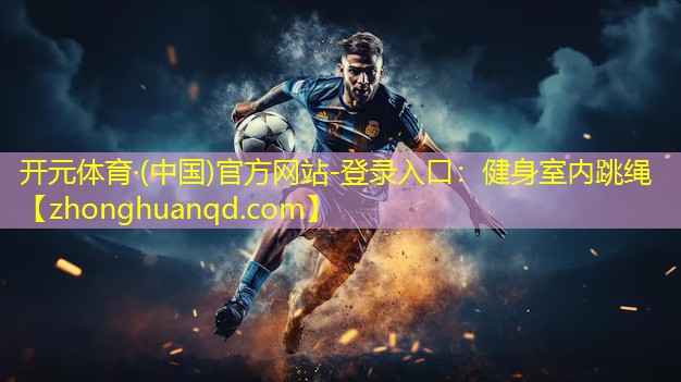 健身室内跳绳