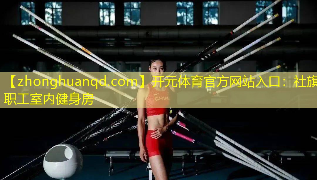 社旗职工室内健身房