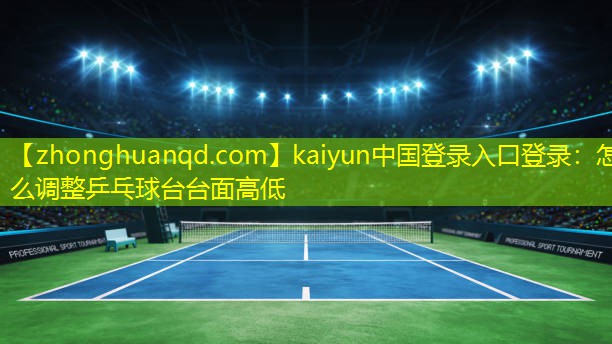 怎么调整乒乓球台台面高低