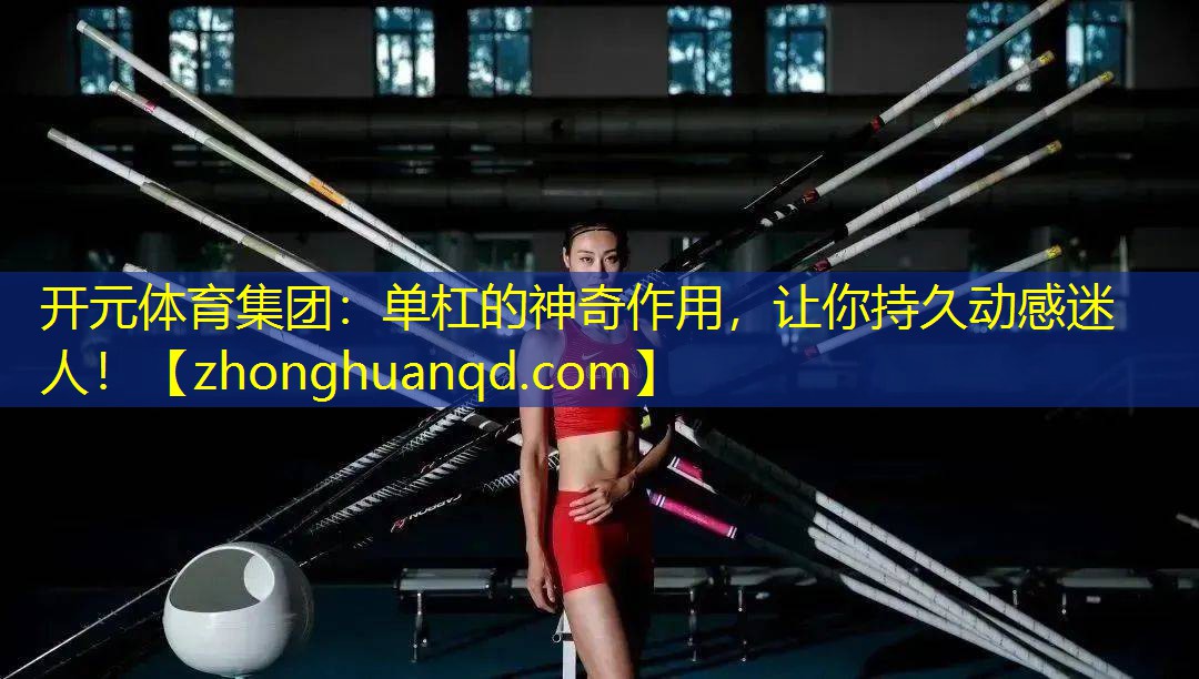 单杠的神奇作用，让你持久动感迷人！