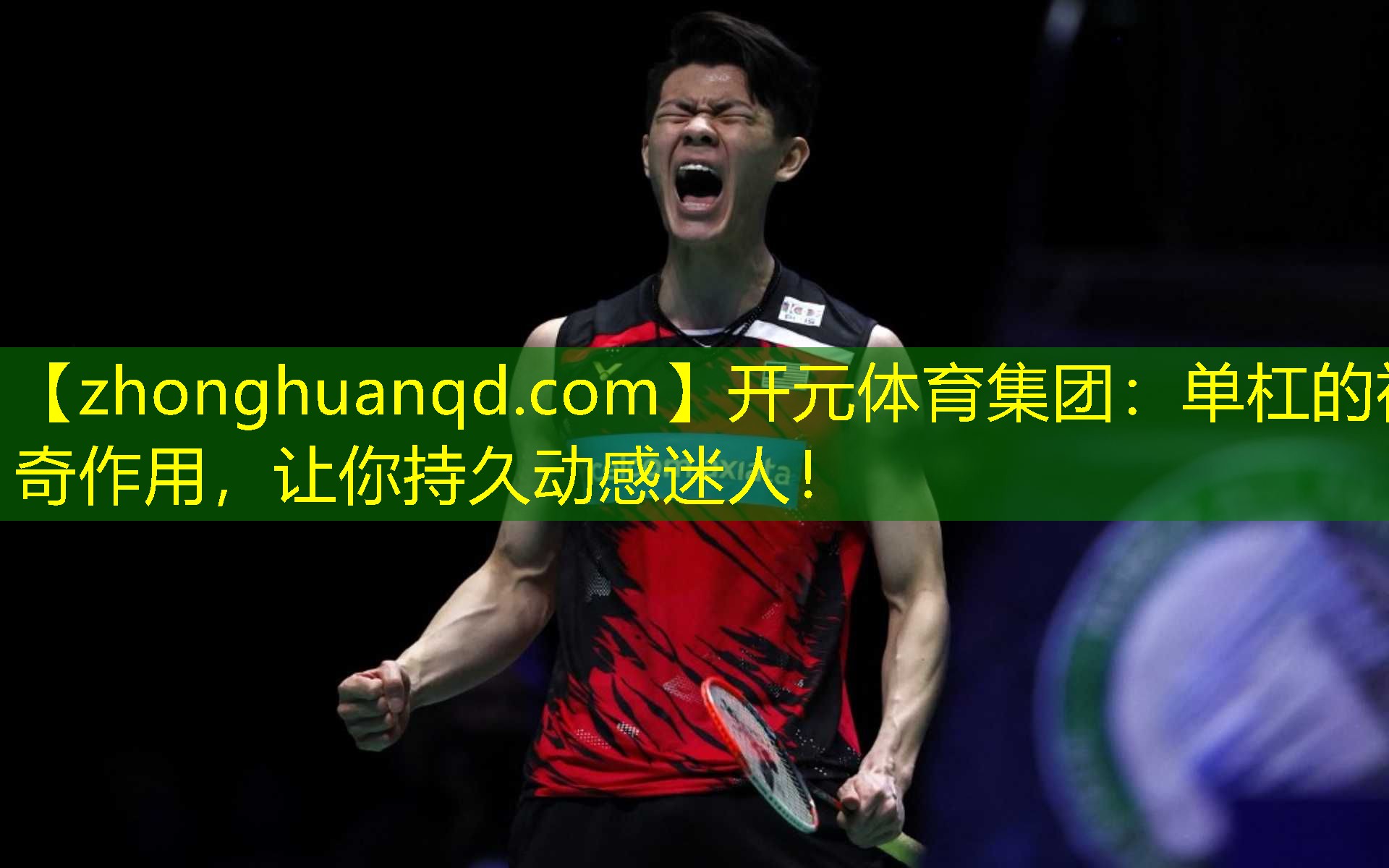 单杠的神奇作用，让你持久动感迷人！