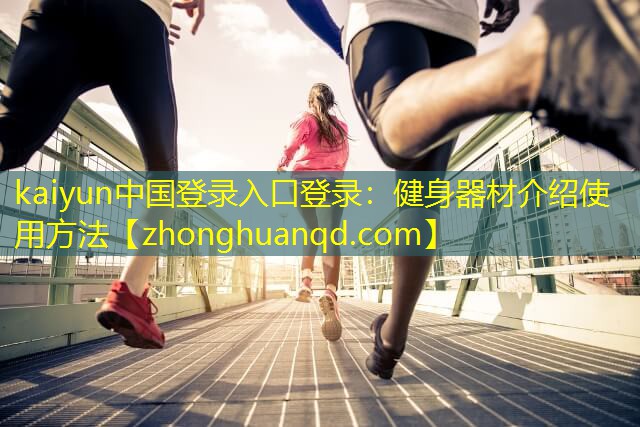 健身器材介绍使用方法