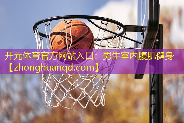 男生室内腹肌健身