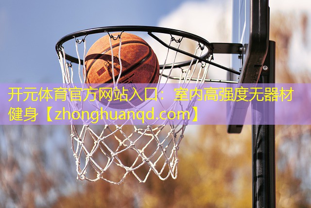 室内高强度无器材健身