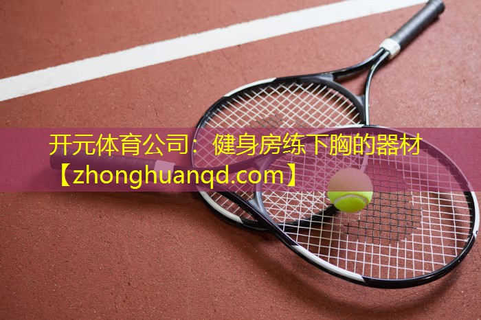 健身房练下胸的器材