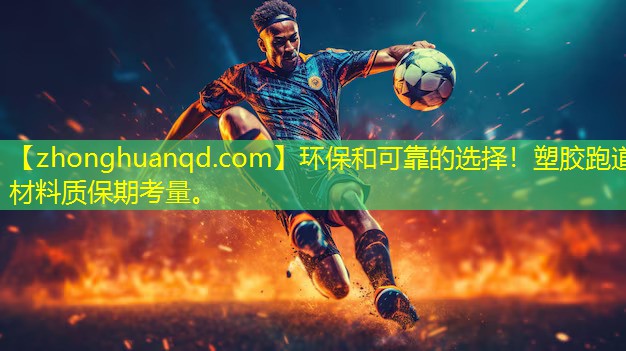 环保和可靠的选择！塑胶跑道材料质保期考量。