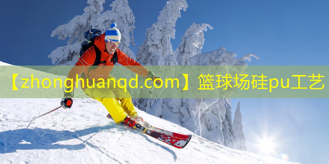 篮球场硅pu工艺