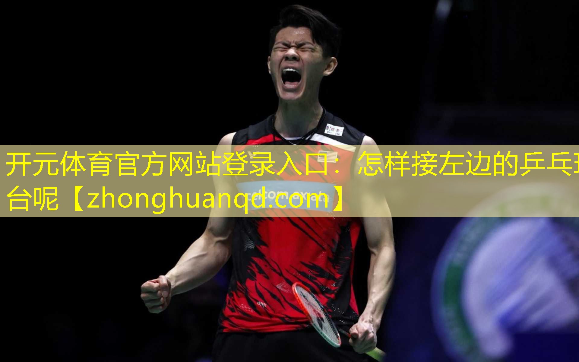 怎样接左边的乒乓球台呢