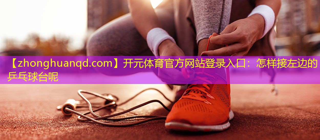 怎样接左边的乒乓球台呢