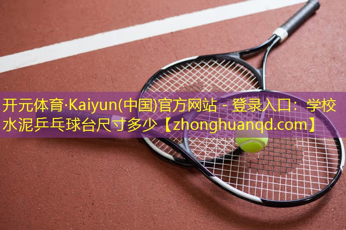 学校水泥乒乓球台尺寸多少