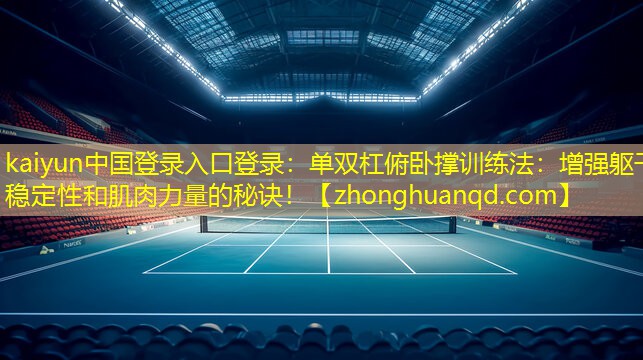 单双杠俯卧撑训练法：增强躯干稳定性和肌肉力量的秘诀！