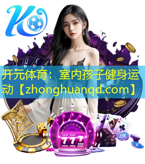 室内孩子健身运动