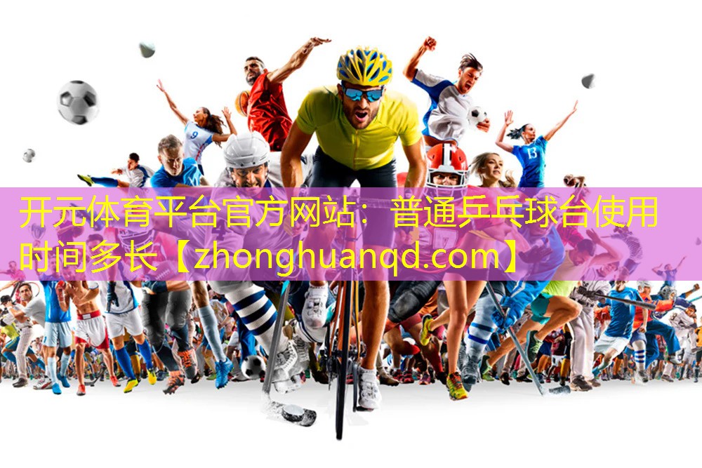普通乒乓球台使用时间多长