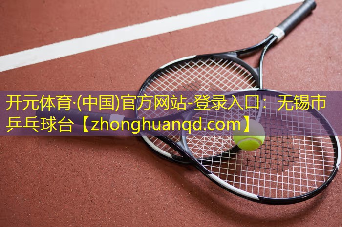 无锡市乒乓球台