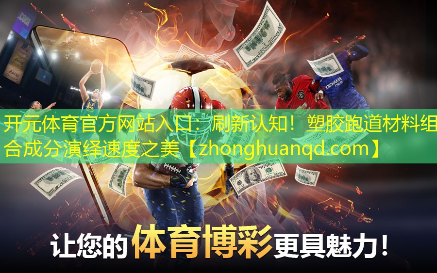刷新认知！塑胶跑道材料组合成分演绎速度之美