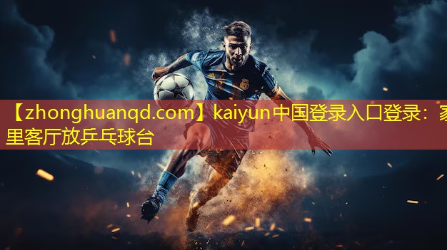 家里客厅放乒乓球台