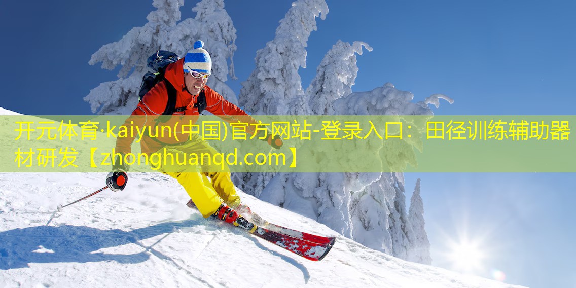 田径训练辅助器材研发