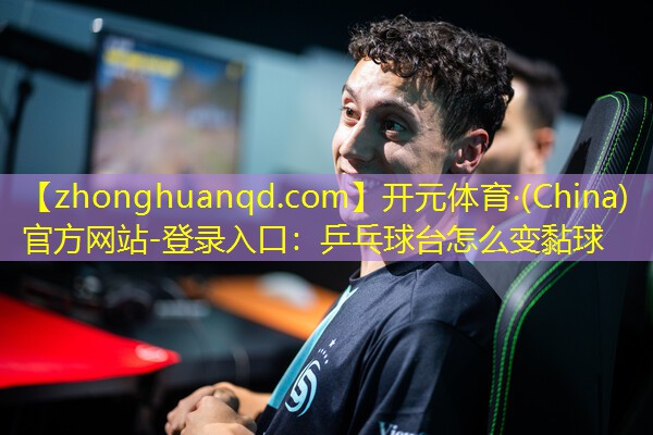 乒乓球台怎么变黏球