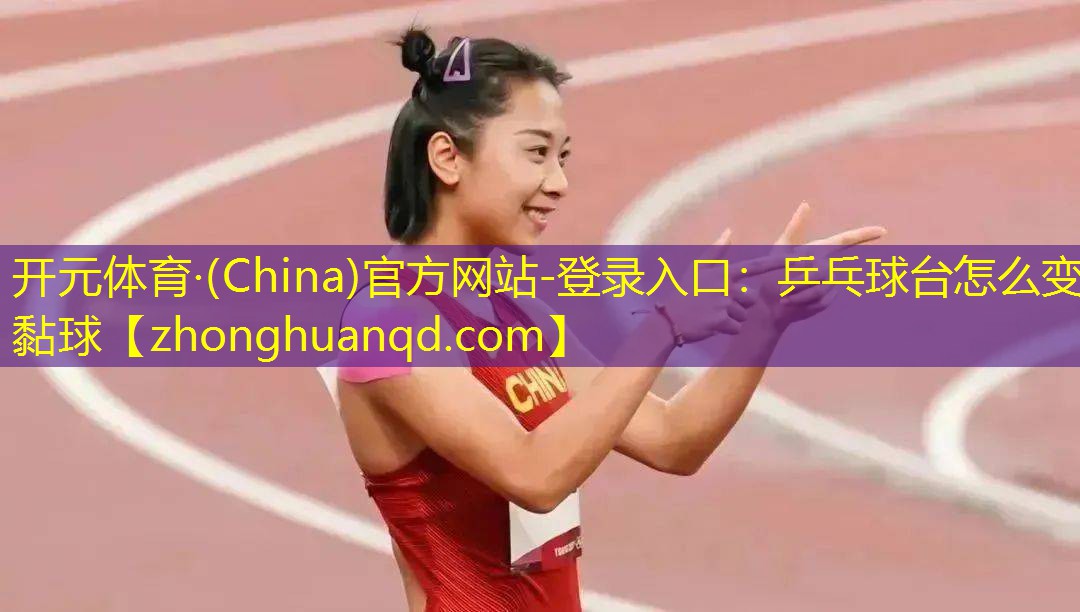 乒乓球台怎么变黏球