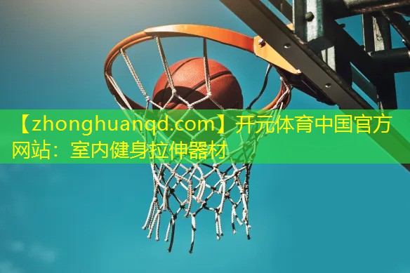 室内健身拉伸器材